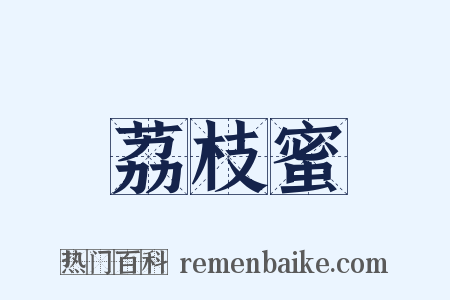 荔枝蜜是什么意思的图片